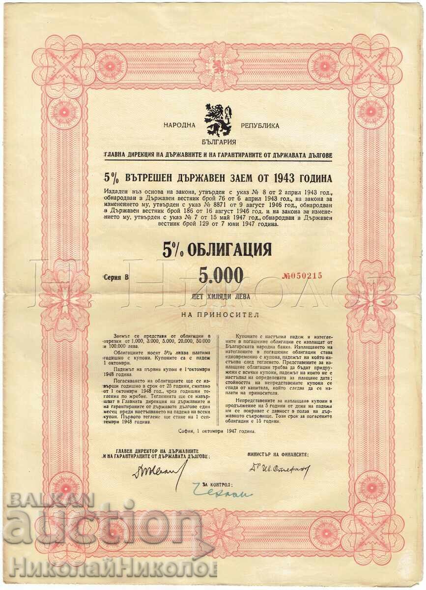 1947 5% ВЪТРЕШЕН ДЪРЖАВЕН ЗАЕМ ОБЛИГАЦИЯ 5000 ЛВ 1943 Е979