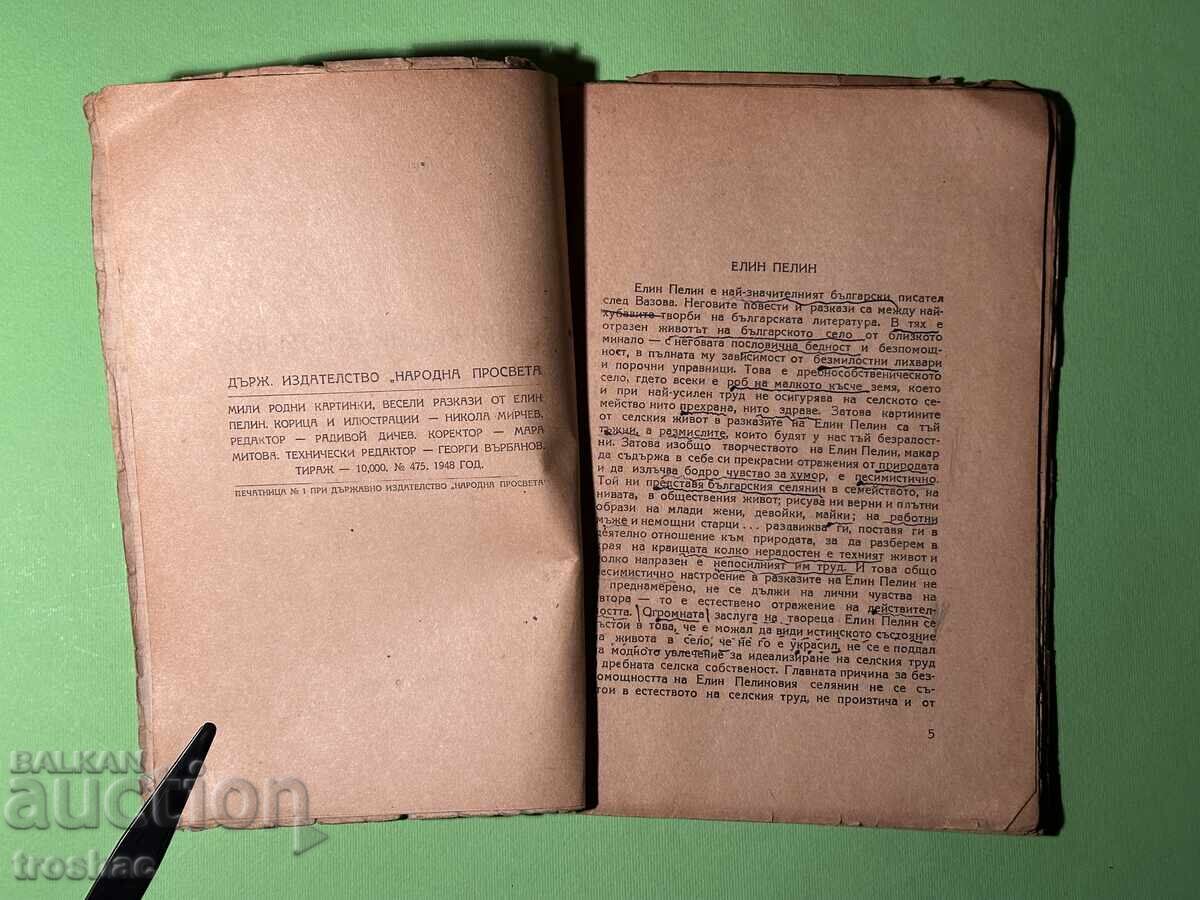 Παλιό Βιβλίο Μίλι Ρόντνι Κάρτινκι / Ελίν Πελίν 1948 g με τιμή € 12.00 | 23.47 BGN