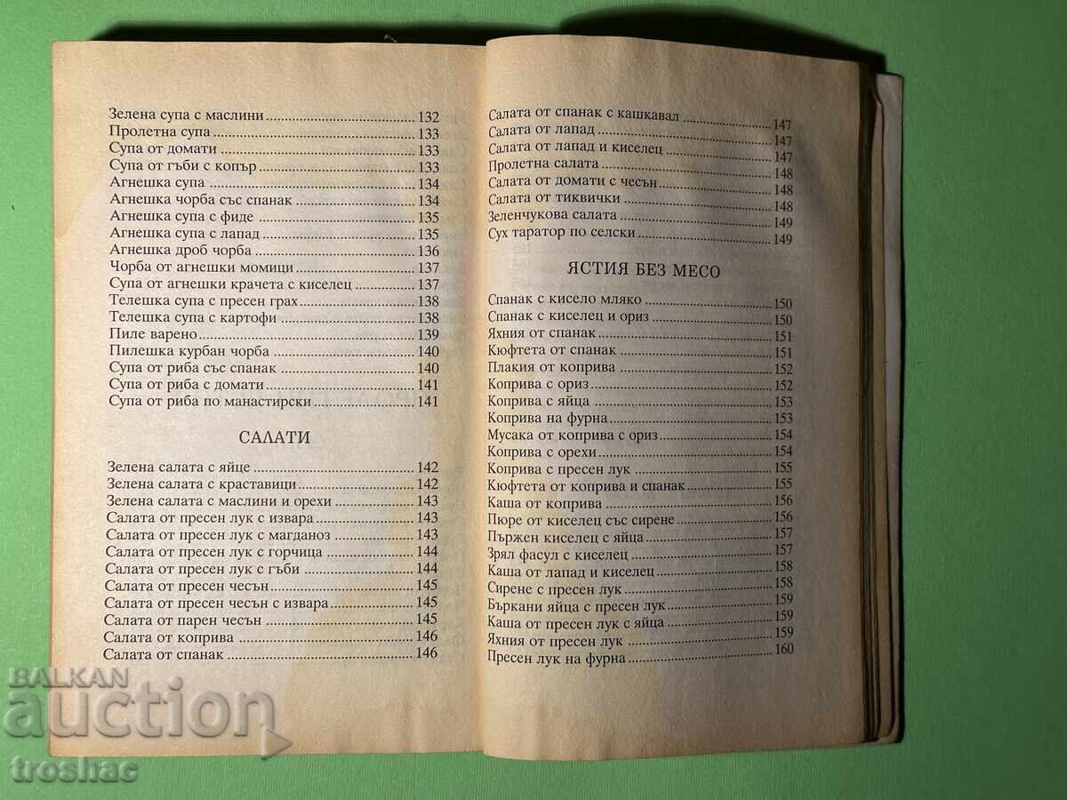 Стара Книга Българска Национална Кухня /Вяра Димитрова - 5