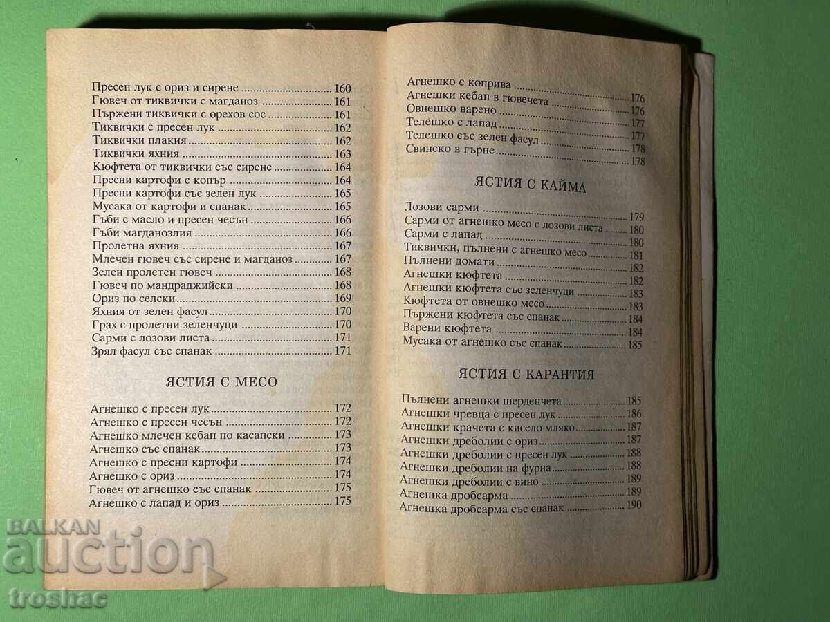 Стара Книга Българска Национална Кухня /Вяра Димитрова - 6