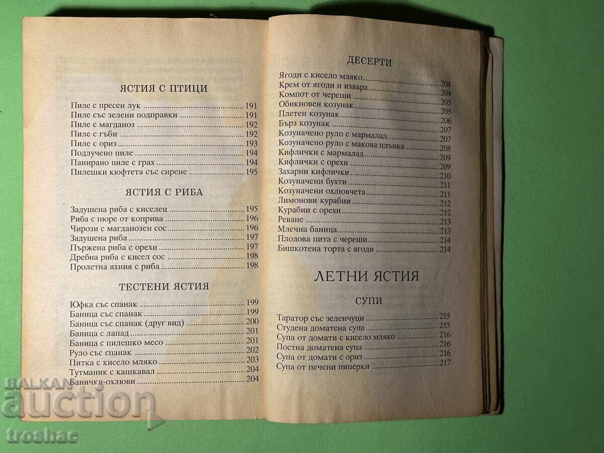 Стара Книга Българска Национална Кухня /Вяра Димитрова - 7