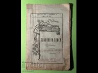 Стара Книга Славянски Глас Д-ръ Никола Бобчев 1931г.