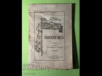 Стара Книга Славянски Глас Д-ръ Никола Бобчев 1932г.