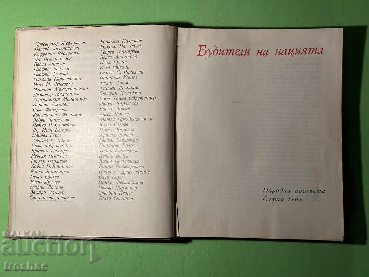Παλαιό Βιβλίο Buditeli na Natsiyata / Doĭno Doĭnov 1969 g - 5