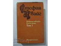 Στέφαν Τσβάιχ - Εκλεγμένα Έργα - τόμος 1