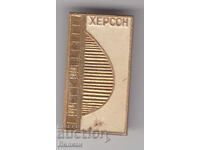 Значка - Херсон