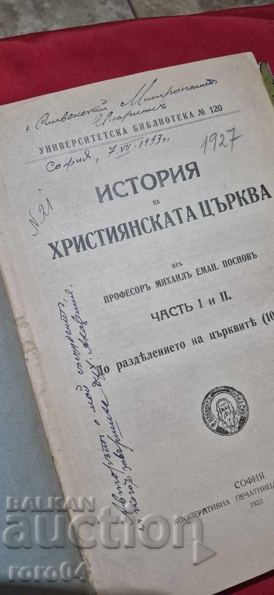 ИСТОРИЯ на ХРИСТИЯНСКАТА ЦЪРКВА - М. ПОСНОВ с цена € 209.99 | 410.70 лв.