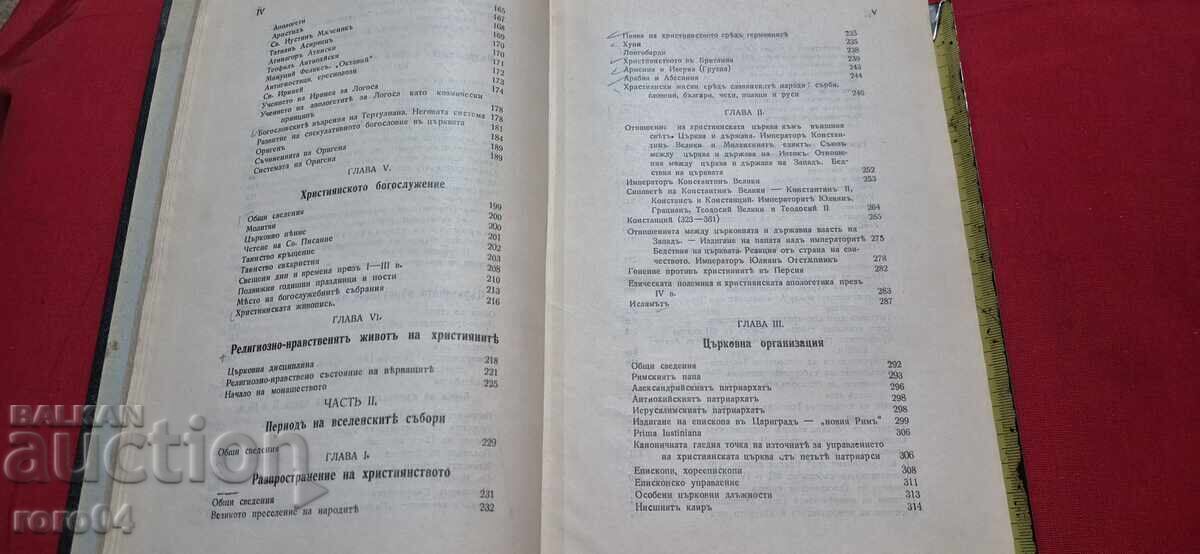 ИСТОРИЯ на ХРИСТИЯНСКАТА ЦЪРКВА - М. ПОСНОВ - 5