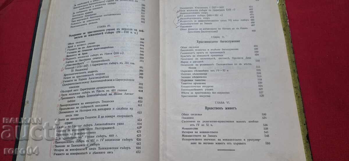 ИСТОРИЯ на ХРИСТИЯНСКАТА ЦЪРКВА - М. ПОСНОВ - 6