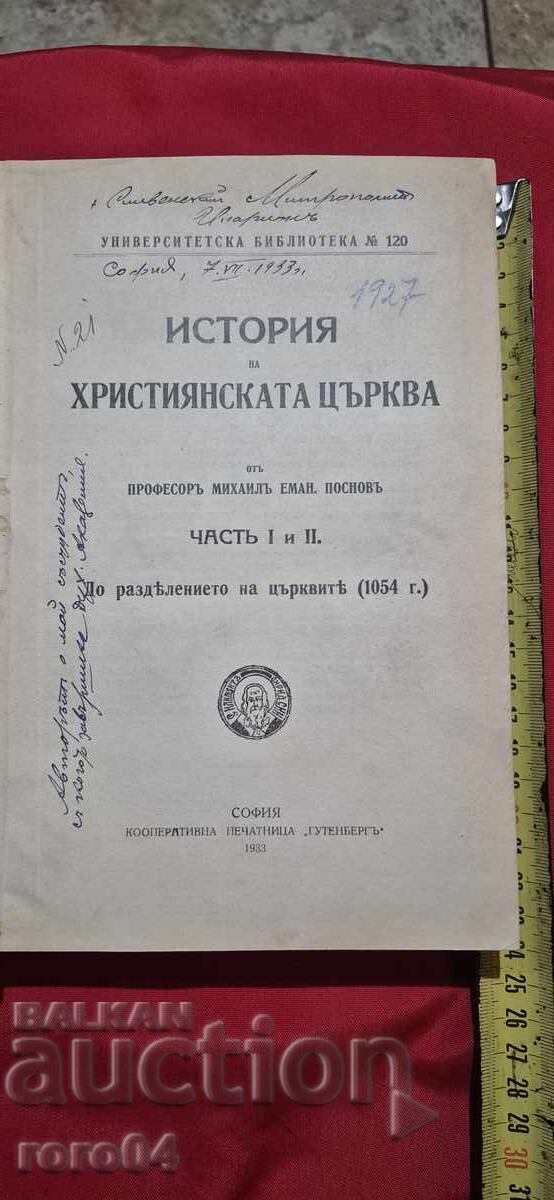 ИСТОРИЯ на ХРИСТИЯНСКАТА ЦЪРКВА - М. ПОСНОВ