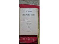 ΙΣΤΟΡΙΑ της ΒΟΥΛΓΑΡΙΚΗΣ ΕΚΚΛΗΣΙΑΣ - Δ. ΤΣΟΥΧΛΕΦ