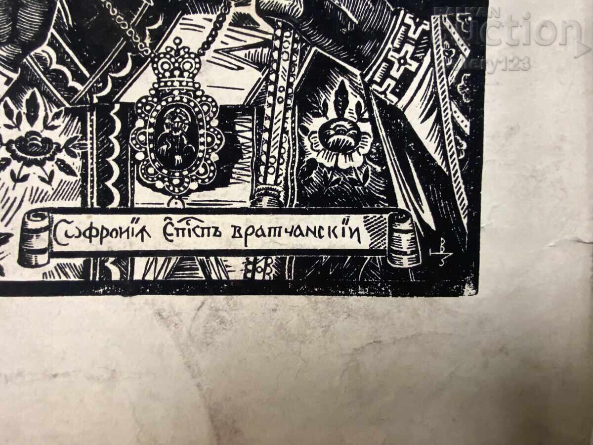 Livrarea Amprentă de Vasil Zahariev, Sofronie Vraceanski