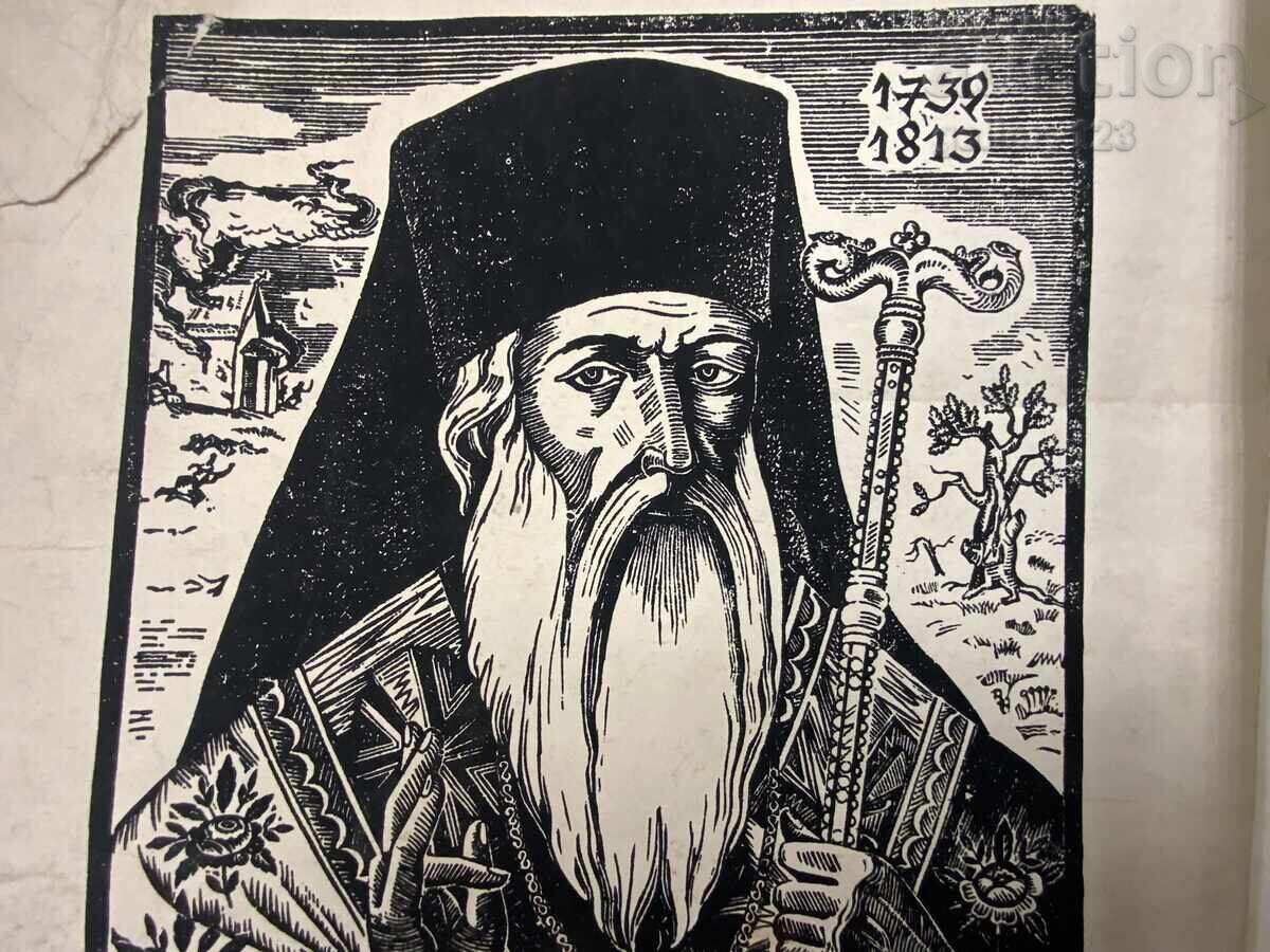 Amprentă de Vasil Zahariev, Sofronie Vraceanski