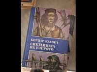 Светината на езерото Бернар Клавел