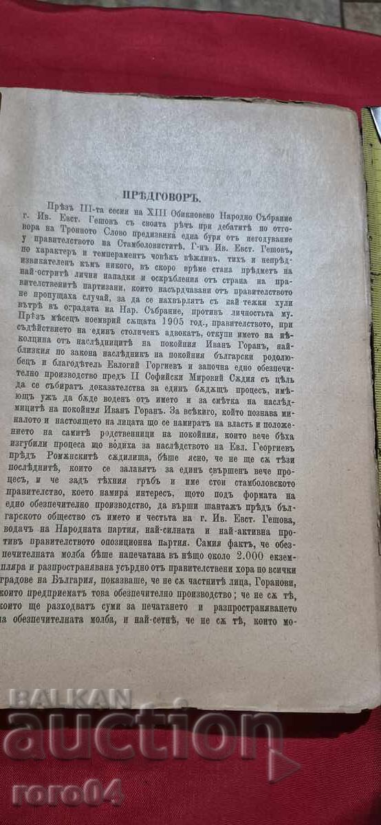 Δημοπρασία Η ΚΛΗΡΟΝΟΜΙΑ ΤΟΥ ΕΥΛΟΓΙΟΥ ΓΕΩΡΓΙΕΦ