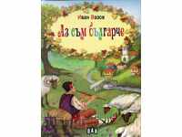 Аз съм българче