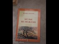 Χωρίς εσένα δεν μπορούμε