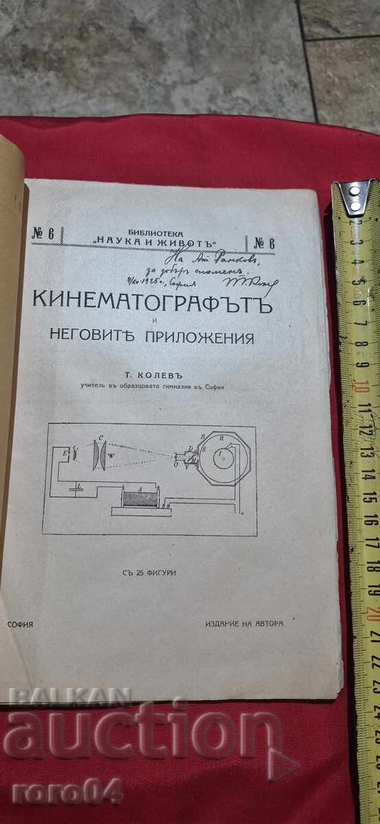 ΚΙΝΗΜΑΤΟΓΡΑΦΟΣ ΚΑΙ ΕΦΑΡΜΟΓΕΣ ΑΥΤΟΥ - Τ. ΚΟΛΕΦ με τιμή € 45.99 | 89.95 BGN