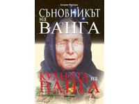 Το βιβλίο των ονείρων της Βάνγκα. Η κουζίνα της Βάνγκα