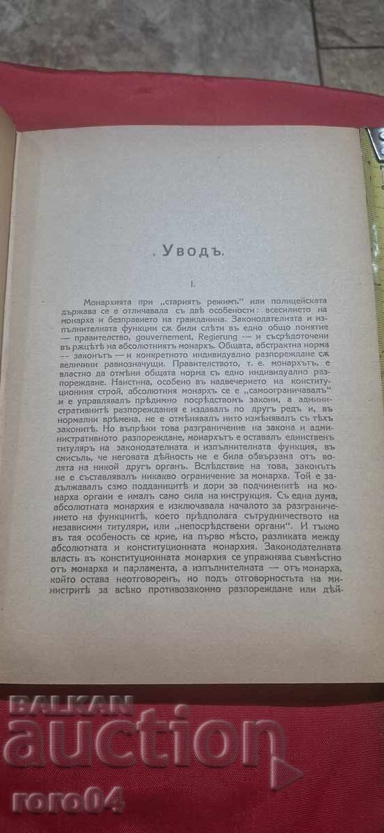 THE MINISTERS - THEIR ROLE AND THEIR POWER - ST. BALAMEZOV with price € 69.99 | 136.89 BGN