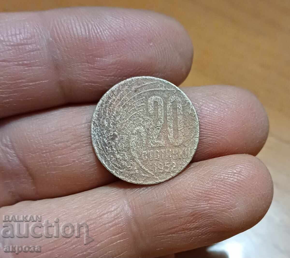 20 stotinki 1952 σπάνια ΣΟΣ χρήματα