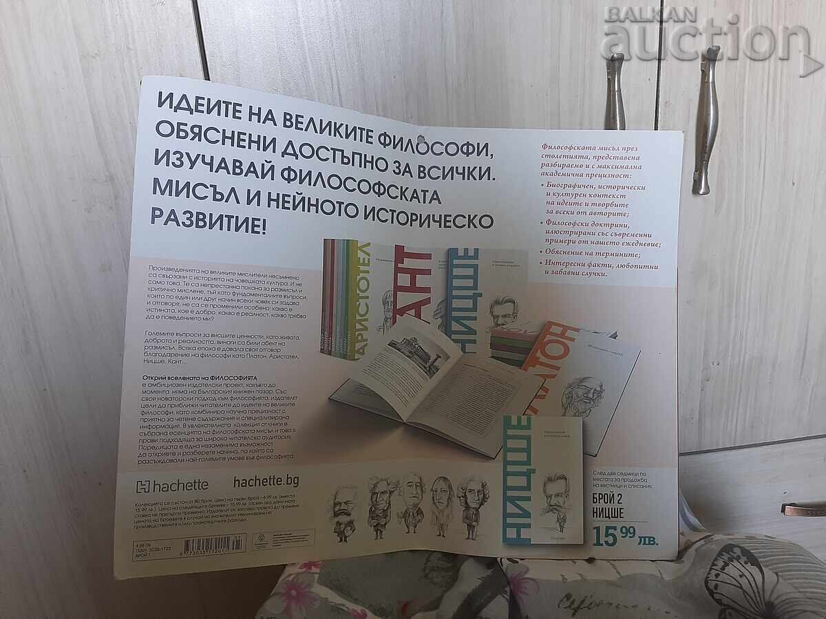 Δημοπρασία Περιοδικό Ανακαλύψτε το σύμπαν της φιλοσοφίας. Πρώτο τεύχος Πλάτων