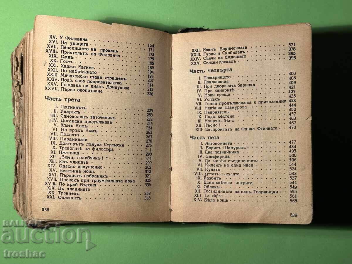 Carte Veche Pământ Nou Roman 7 părți / Ivan Vazov - 5 Carte Veche Pământ Nou Roman 7 părți / Ivan Vazov - 5