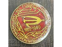 42827 Βουλγαρία 60ε Παρτιϊκή οργάνωση συνοικία Μπενκόφσκι BK