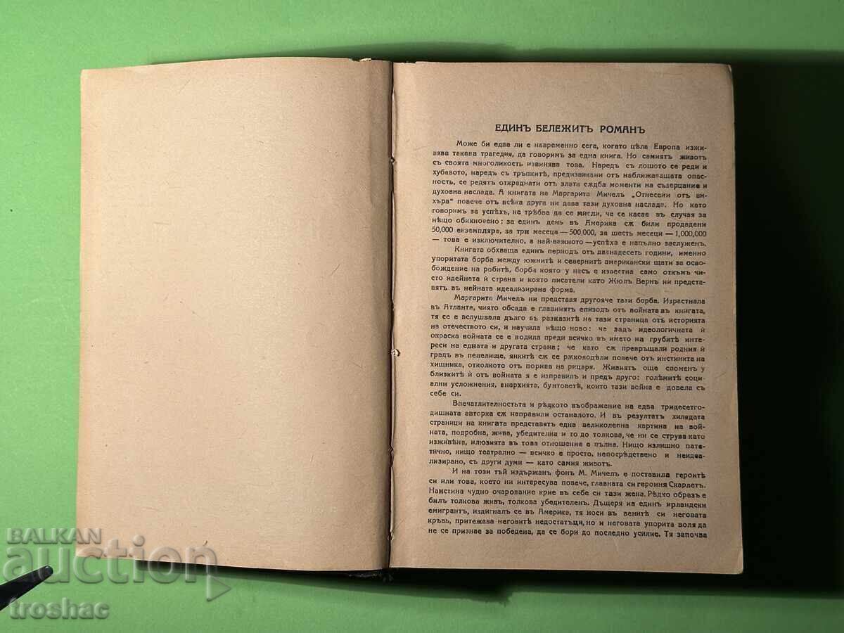 Παράδοση Παλαιό Βιβλίο Όσα Παίρνει ο Άνεμος / Μαργαρίτα Μίτσελ / Πριν το 1945