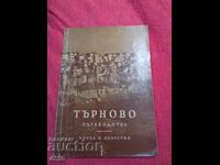 Търново, пътеводител - Я.Николова,арх.Трифон  Тунев