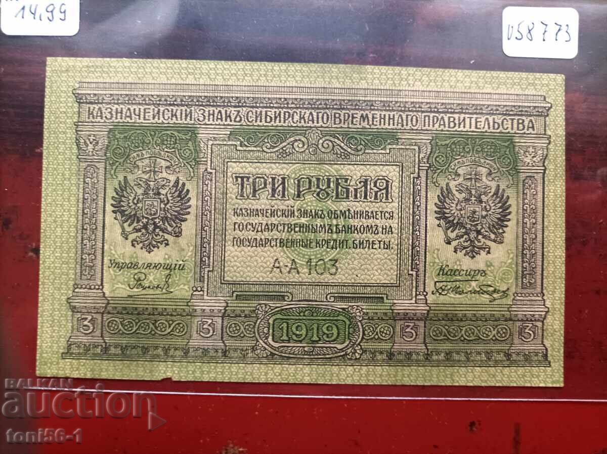 Ρωσία 3 ρούβλια 1919 - Σιβηρική προσωρινή κυβέρνηση Ρωσία 3 ρούβλια 1919 - Σιβηρική προσωρινή κυβέρνηση