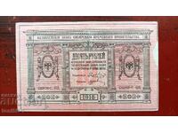 Ρωσία 10 ρούβλια 1918 - Προσωρινή Κυβέρνηση Σιβηρίας