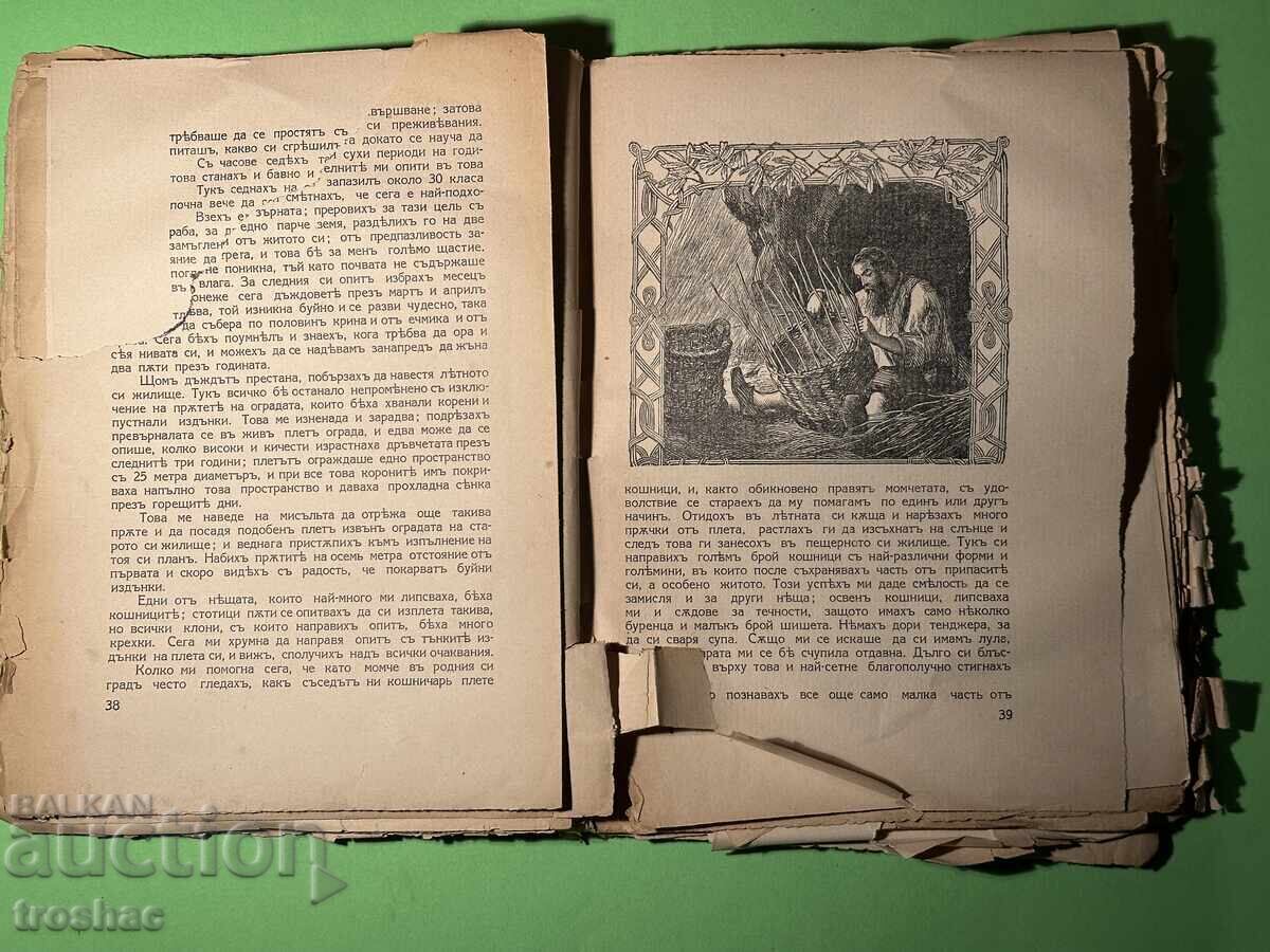 Παλαιό Βιβλίο Ροβινσώνας Κρούσος / Ντάνιελ Ντεφόε 1933 με τιμή € 14.00 | 27.38 BGN