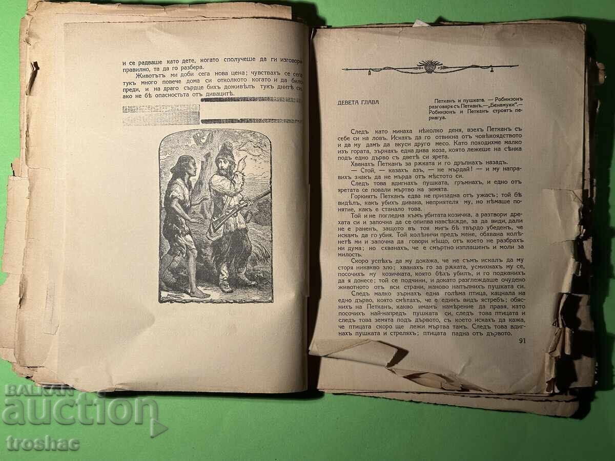 Δημοπρασία Παλαιό Βιβλίο Ροβινσώνας Κρούσος / Ντάνιελ Ντεφόε 1933