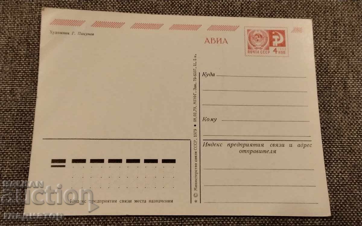 Стара руска съветска картичка Честит рожден ден ЧРД 2 с цена € 0.50 | 0.98 лв.