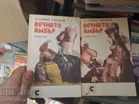 Вечната Амбър  Катлийн Уиндзор - комплект