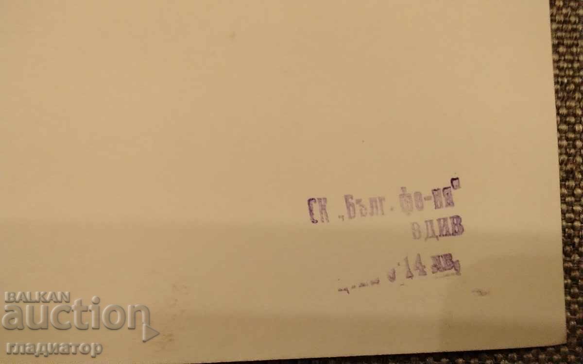 Аукцион Стара българска картичка Честит рожден ден ЧРД Пловдив