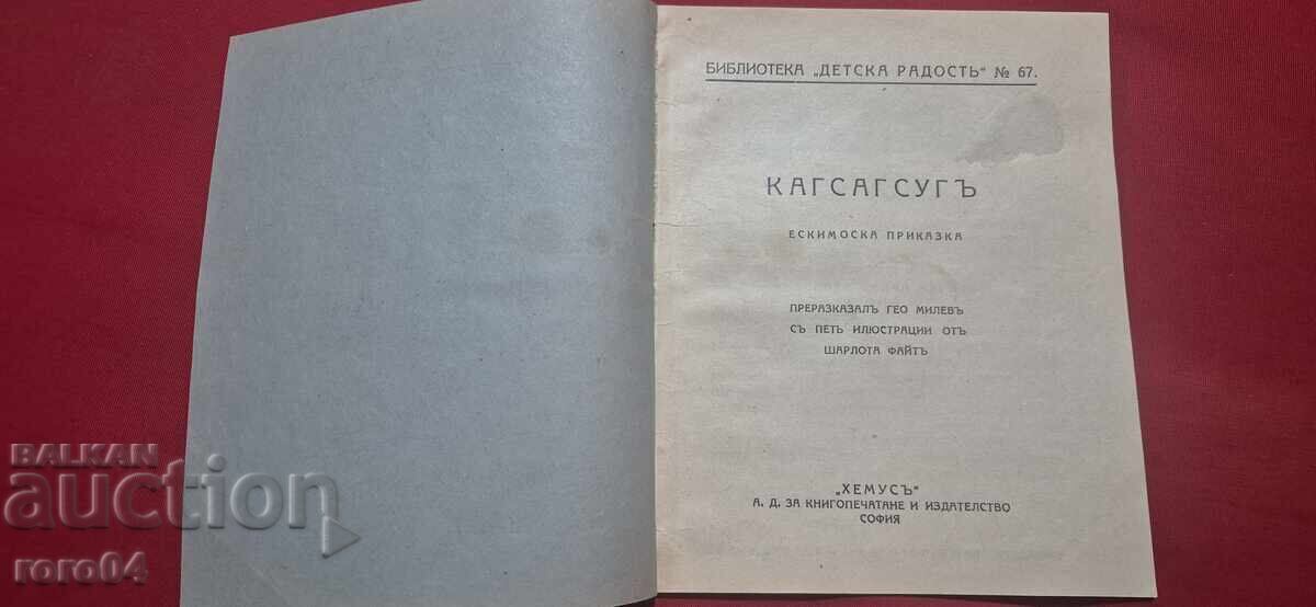 KAGSAGSUG - ESKIMOSKA PRIPOVESTE - GEO MILEV - MODERNISM cu preț € 490.00 | 958.36 BGN