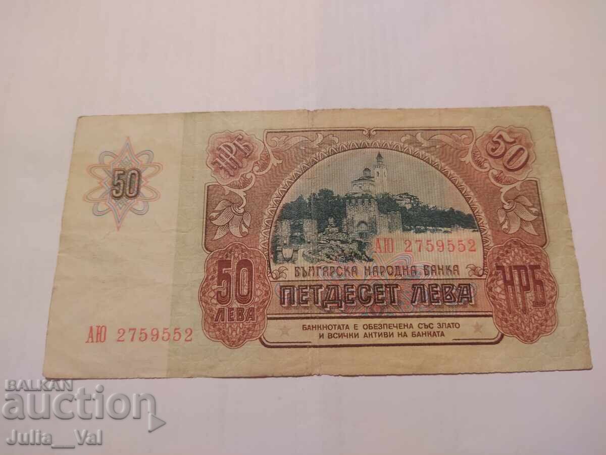 Δημοπρασία Τραπεζογραμμάτιο 50 λεβα 1990 σειρά ΑΥ - ΛΔΒ - ΒΖΣ από 0,01