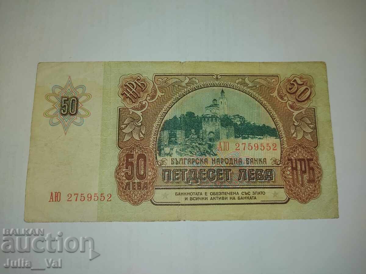 Παράδοση Τραπεζογραμμάτιο 50 λεβα 1990 σειρά ΑΥ - ΛΔΒ - ΒΖΣ από 0,01