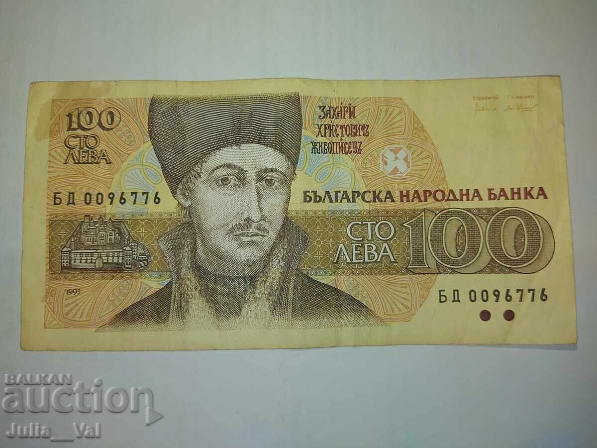 100 Leva Banknote 1993 - 2 - BZTs from 0.01 with price € 0.01 | 0.02 BGN