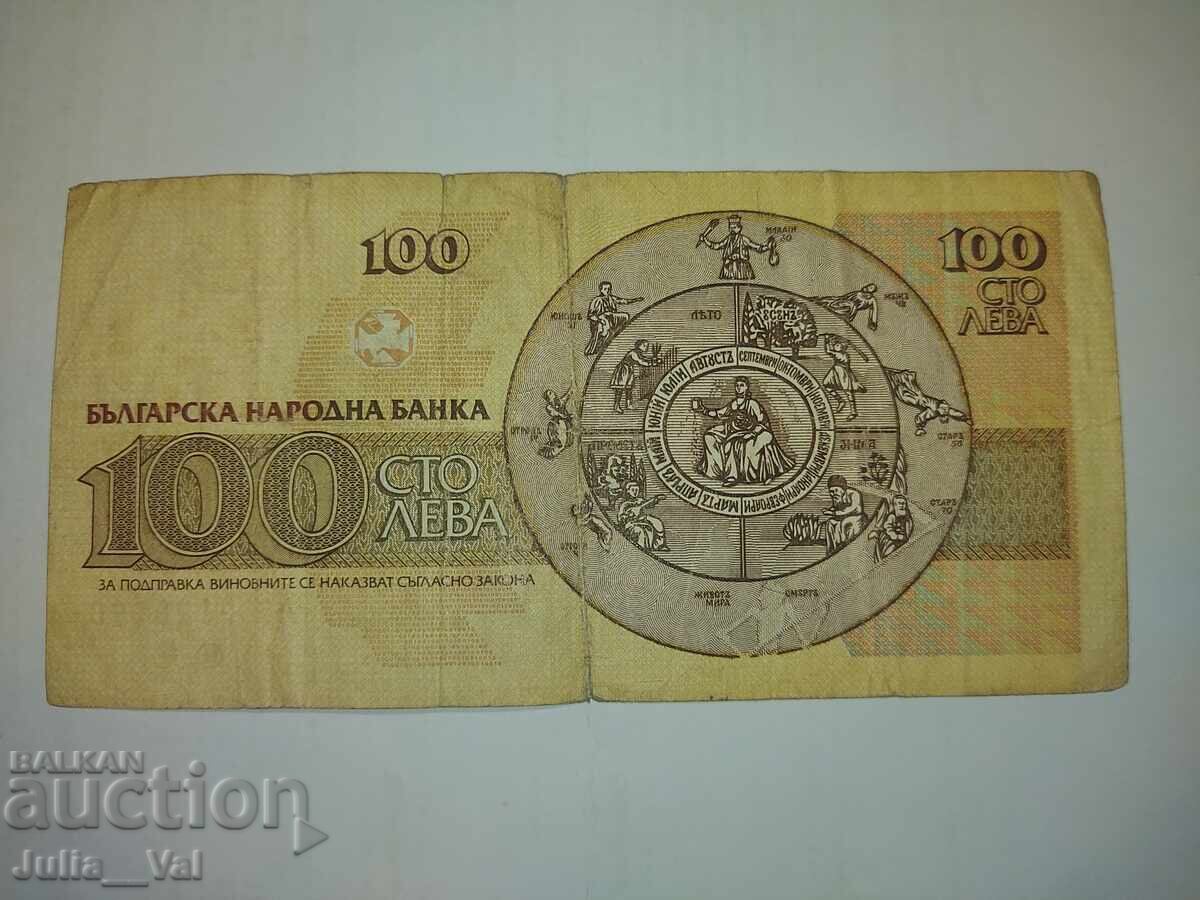 Аукцион Банкнота от 100 лева 1991 - БЗЦ от 0,01 Аукцион Банкнота от 100 лева 1991 - БЗЦ от 0,01