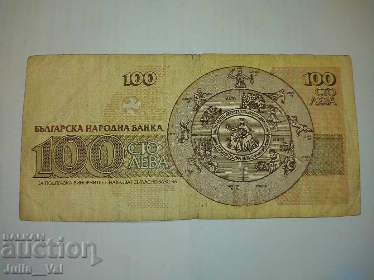 Auction  100 Leva Banknote 1991 - 2 - BZC from 0.01 - int. number