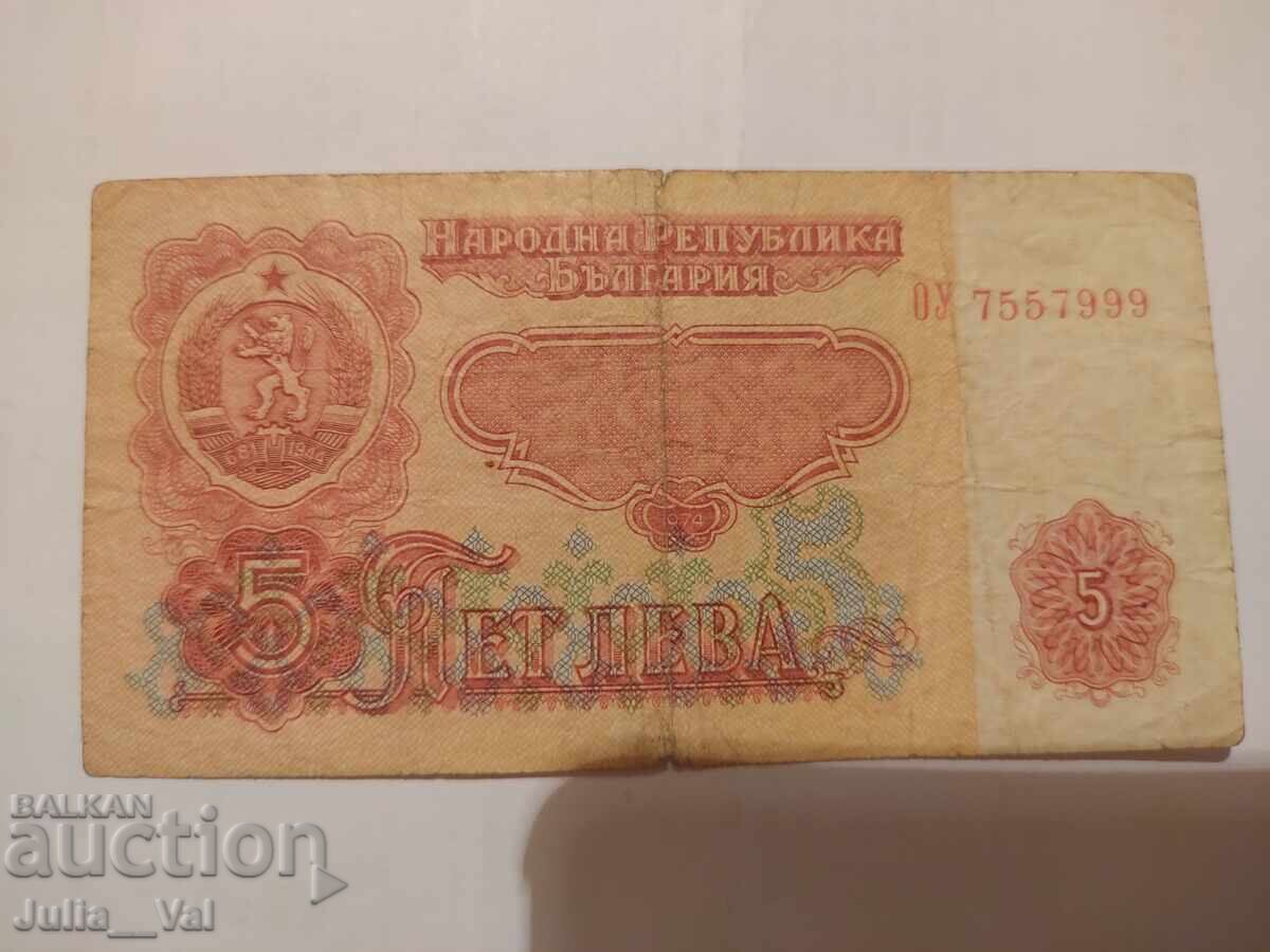 Τραπεζογραμμάτιο 5 λέβα 1974 - 3 - Λ.Δ.Β. - Β.Ζ.Κ. από 0,01 με τιμή € 0.11 | 0.22 BGN