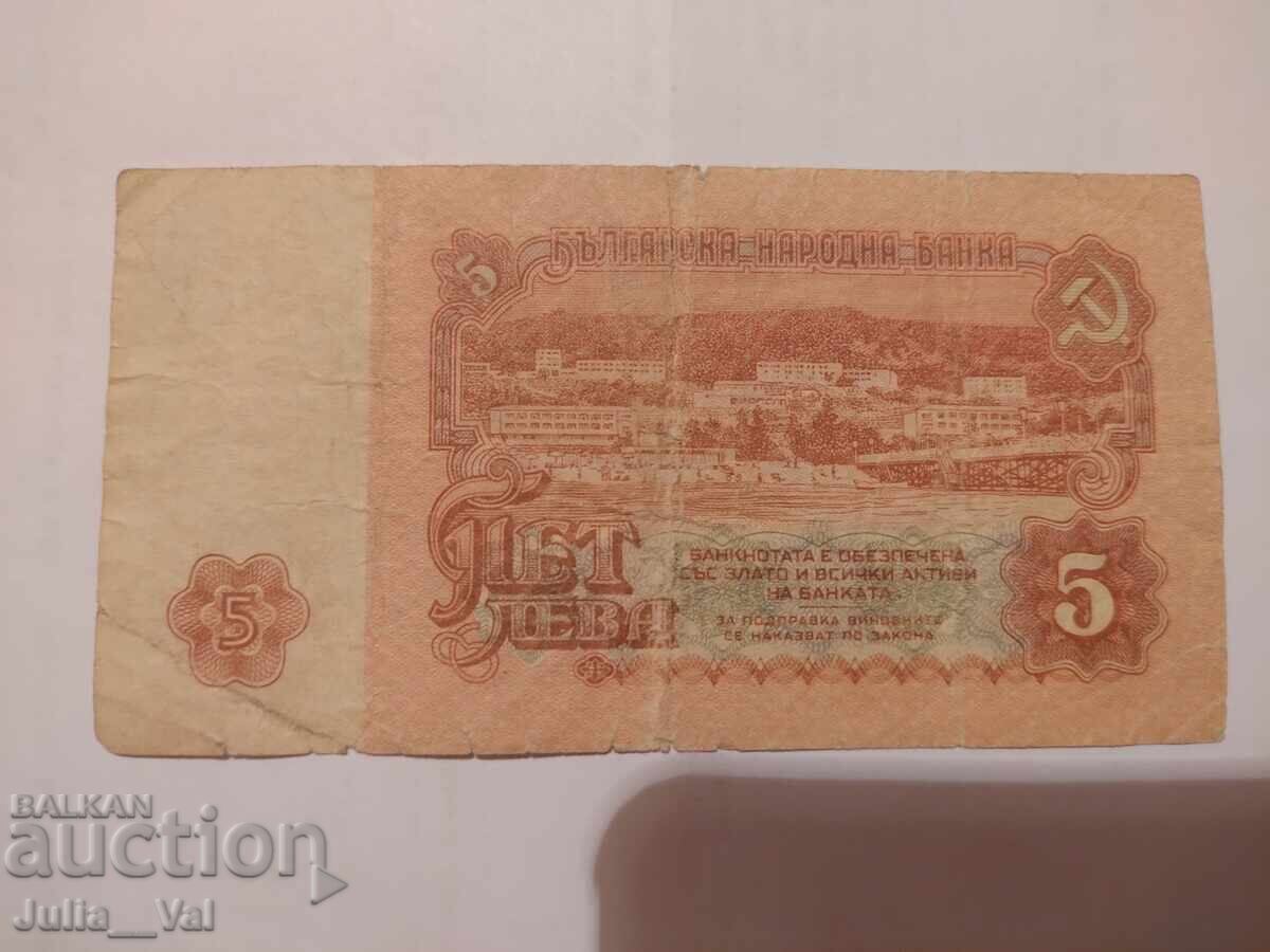 Δημοπρασία Τραπεζογραμμάτιο 5 λέβα 1974 - 4 - ΛΔΒ - ΒΖΚ από 0,01