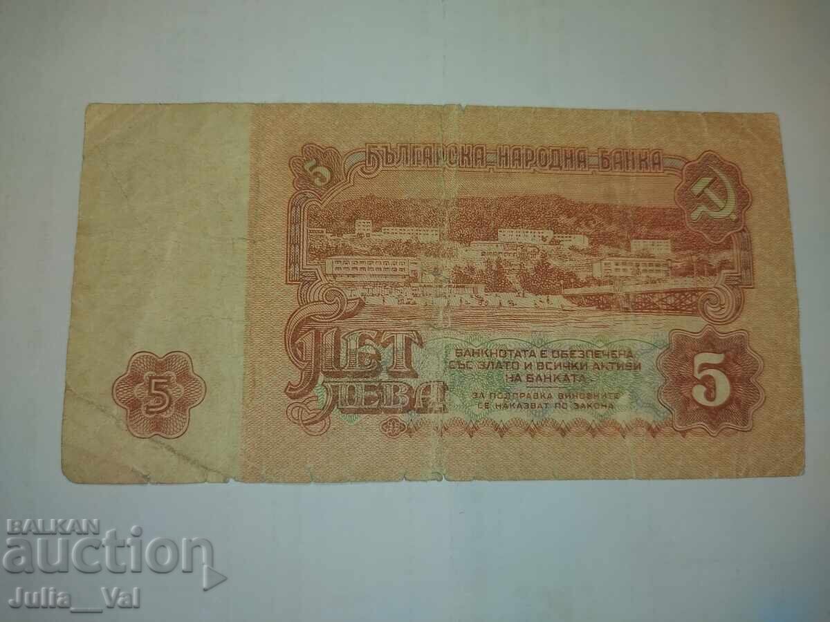 Παράδοση Τραπεζογραμμάτιο 5 λέβα 1974 - 4 - ΛΔΒ - ΒΖΚ από 0,01