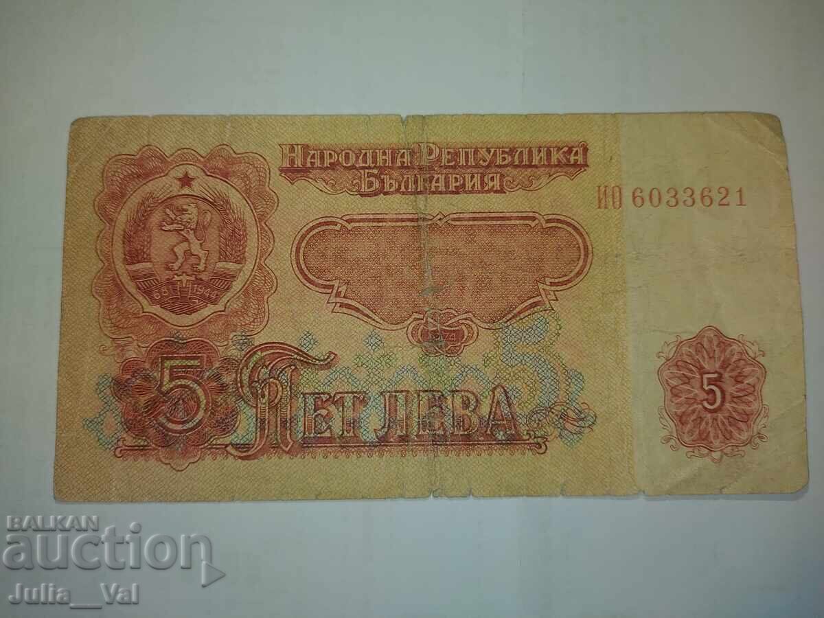 Τραπεζογραμμάτιο 5 λέβα 1974 - 4 - ΛΔΒ - ΒΖΚ από 0,01