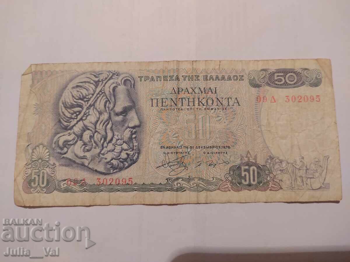 50 Drachmas Greece 1978 - PRB - UNC from 0.01 with price € 0.01 | 0.02 BGN