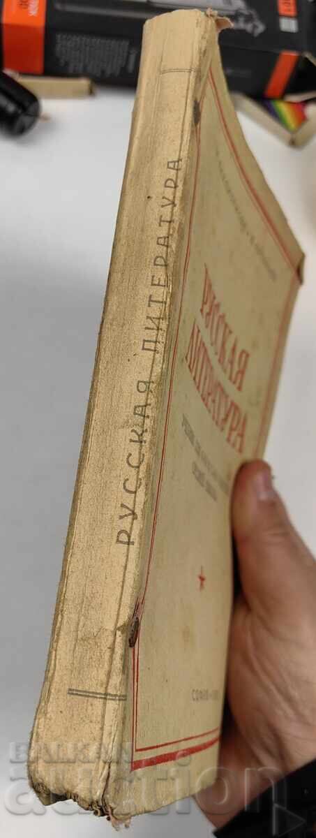 1947 ΒΙΒΛΙΟ ΡΩΣΙΚΗΣ ΛΟΓΟΤΕΧΝΙΑΣ ΡΩΣΙΚΗ ΓΛΩΣΣΑ με τιμή € 7.67 | 15.00 BGN