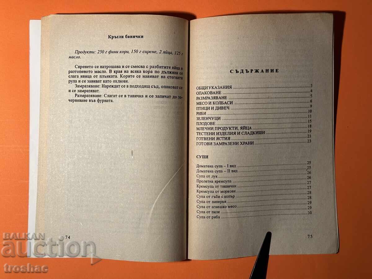 Стара Книга Фризер Общи Указания за Ползване на Фризера - 5